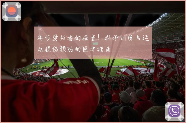 跑步爱好者的福音！科学训练与运动损伤预防的医学指南