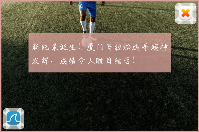新纪录诞生！厦门马拉松选手超神发挥，成绩令人瞠目结舌！