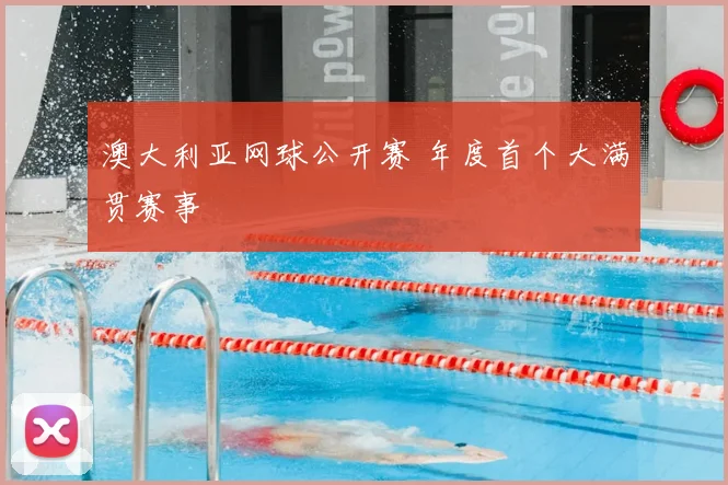 澳大利亚网球公开赛 年度首个大满贯赛事