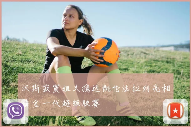 汉斯寂寞姐夫携迈凯伦法拉利亮相黄金一代超级联赛