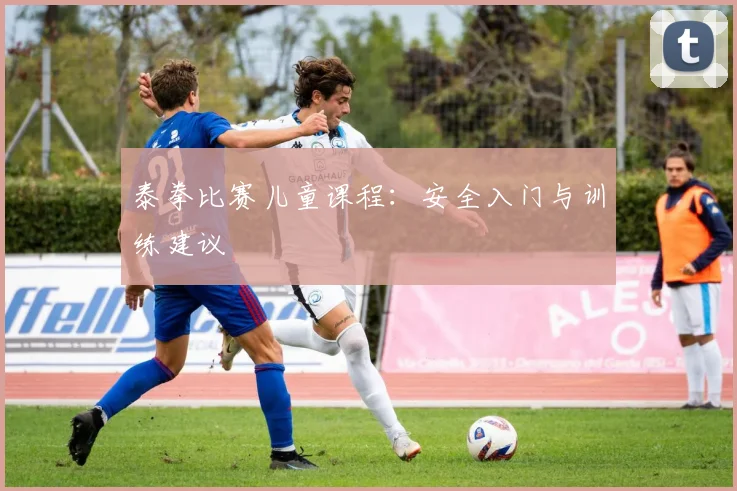 泰拳比赛儿童课程：安全入门与训练建议