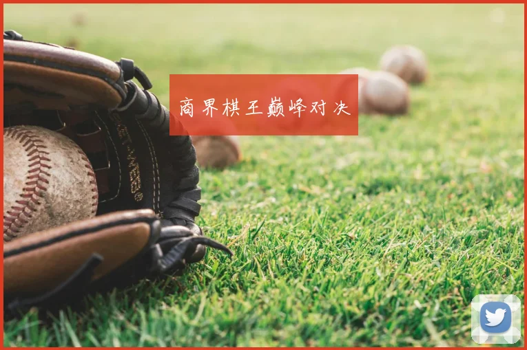 商界棋王巅峰对决