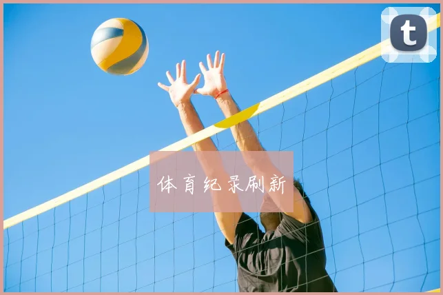 体育纪录刷新