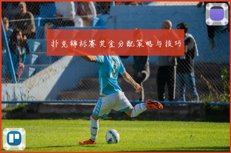 扑克锦标赛奖金分配策略与技巧