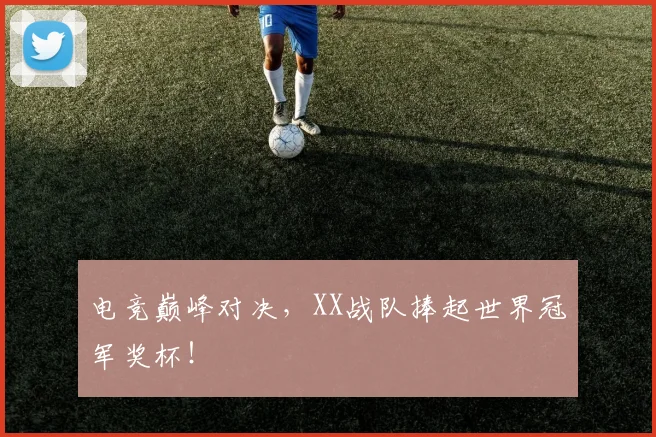 电竞巅峰对决，XX战队捧起世界冠军奖杯！