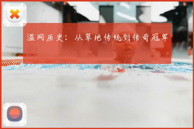 温网历史：从草地传统到传奇冠军