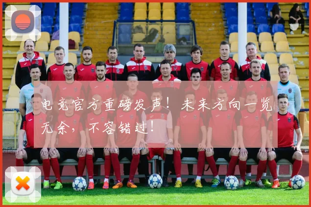 电竞官方重磅发声!未来方向一览无余,不容错过!