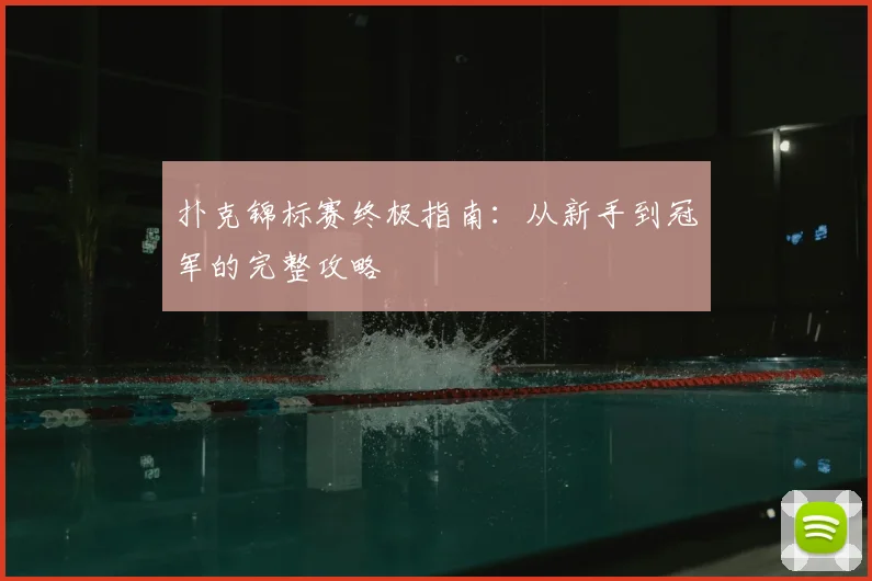 扑克锦标赛终极指南:从新手到冠军的完整攻略
