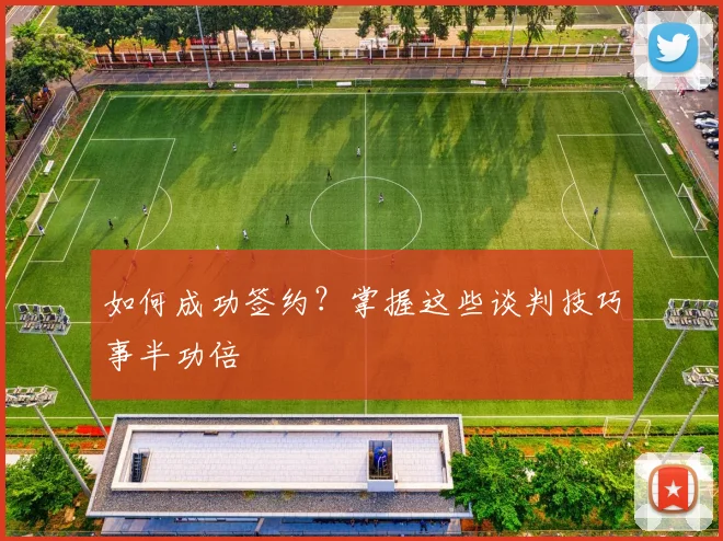 如何成功签约？掌握这些谈判技巧事半功倍
