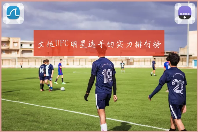 女性UFC明星选手的实力排行榜