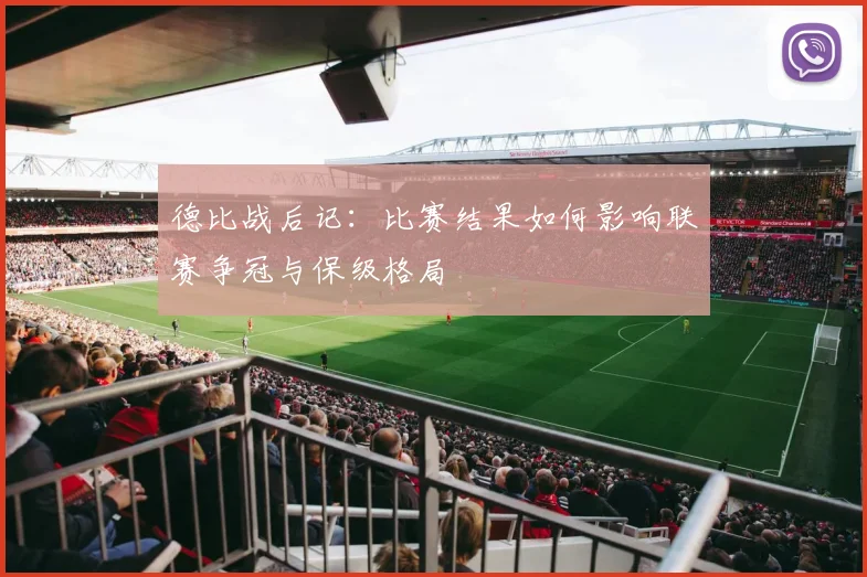 德比战后记:比赛结果如何影响联赛争冠与保级格局