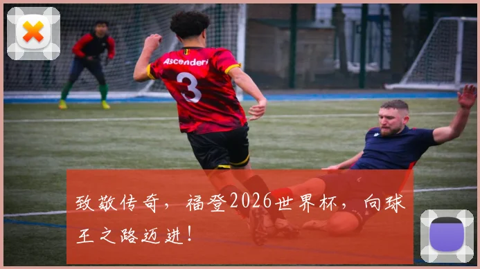 致敬传奇,福登2026世界杯,向球王之路迈进!