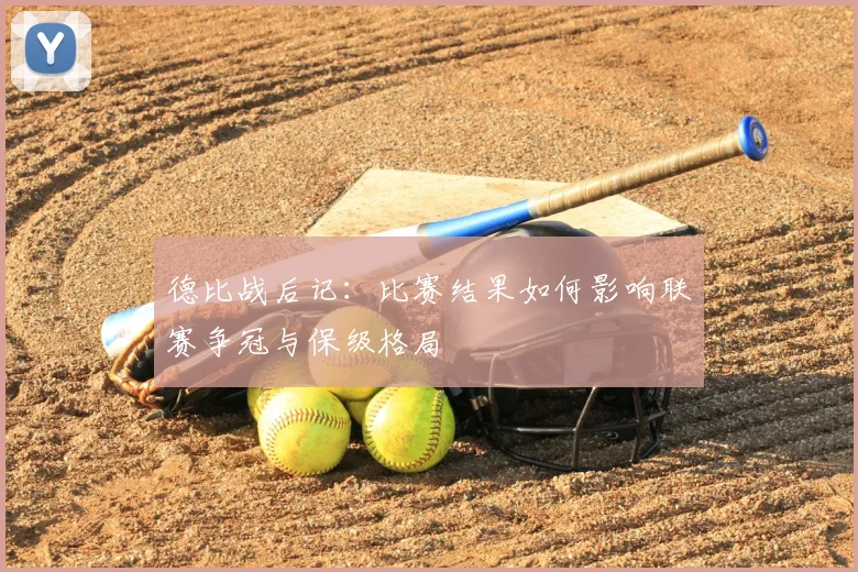 德比战后记：比赛结果如何影响联赛争冠与保级格局