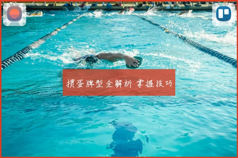 掼蛋牌型全解析 掌握技巧