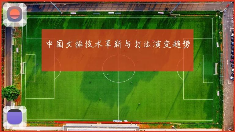 中国女排技术革新与打法演变趋势