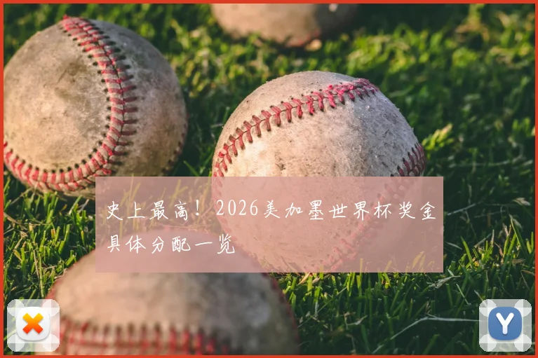史上最高！2026美加墨世界杯奖金具体分配一览