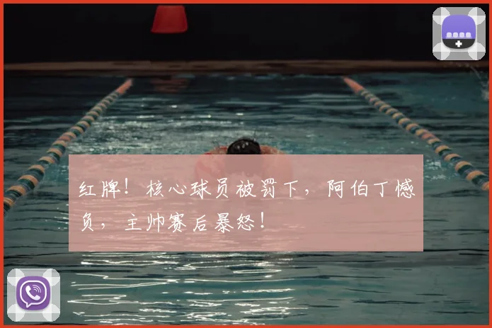 红牌!核心球员被罚下,阿伯丁憾负,主帅赛后暴怒!