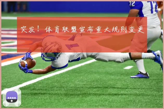 突发!体育联盟宣布重大规则变更