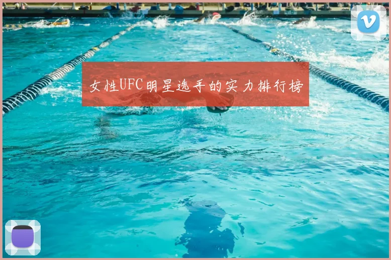 女性UFC明星选手的实力排行榜