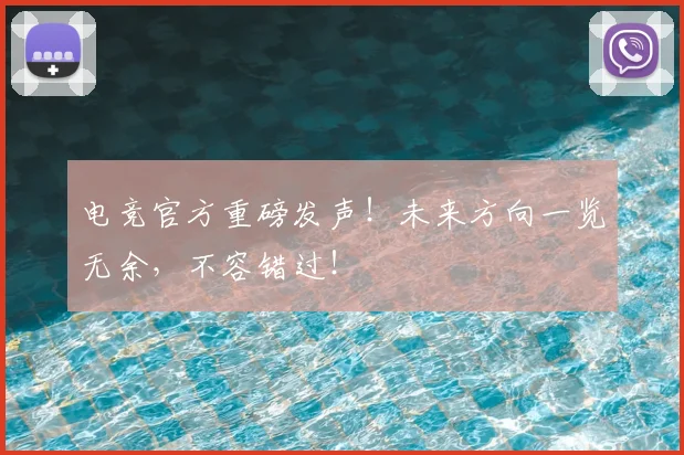 电竞官方重磅发声！未来方向一览无余，不容错过！