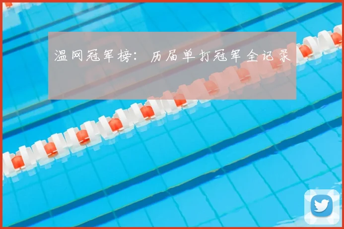 温网冠军榜:历届单打冠军全记录