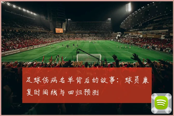 足球伤病名单背后的故事：球员康复时间线与回归预测