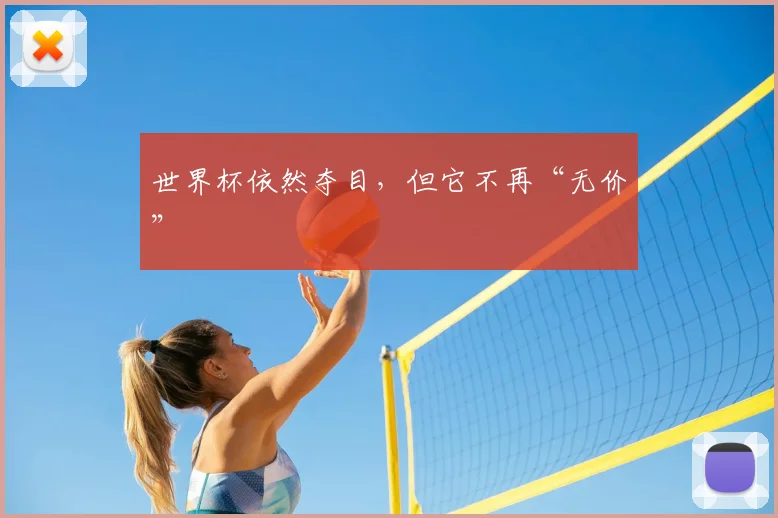 世界杯依然夺目，但它不再“无价”