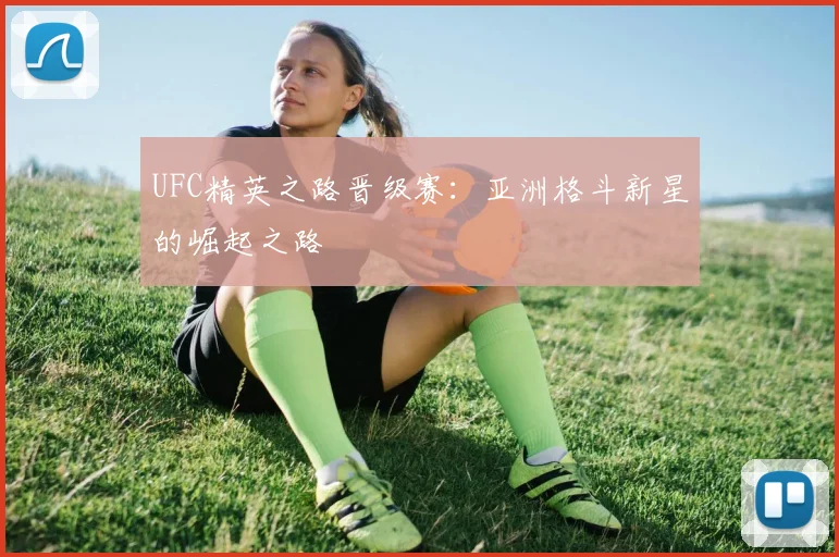 UFC精英之路晋级赛：亚洲格斗新星的崛起之路