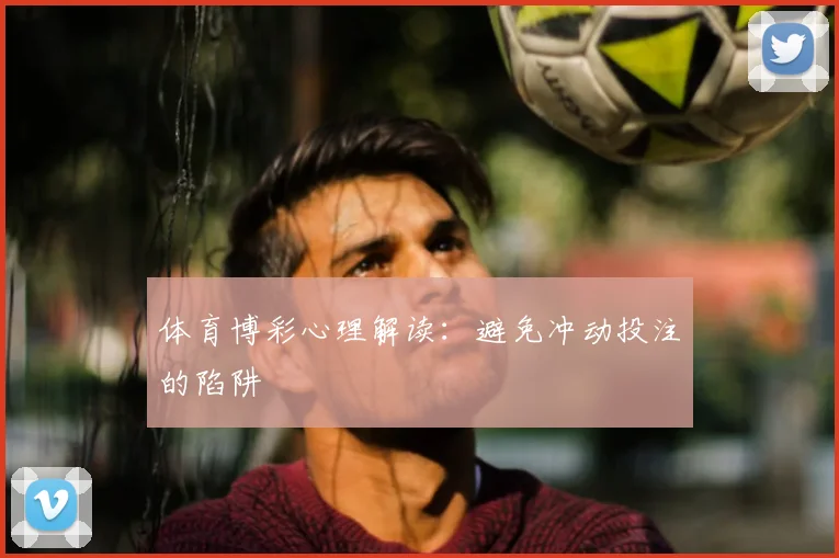 体育博彩心理解读:避免冲动投注的陷阱