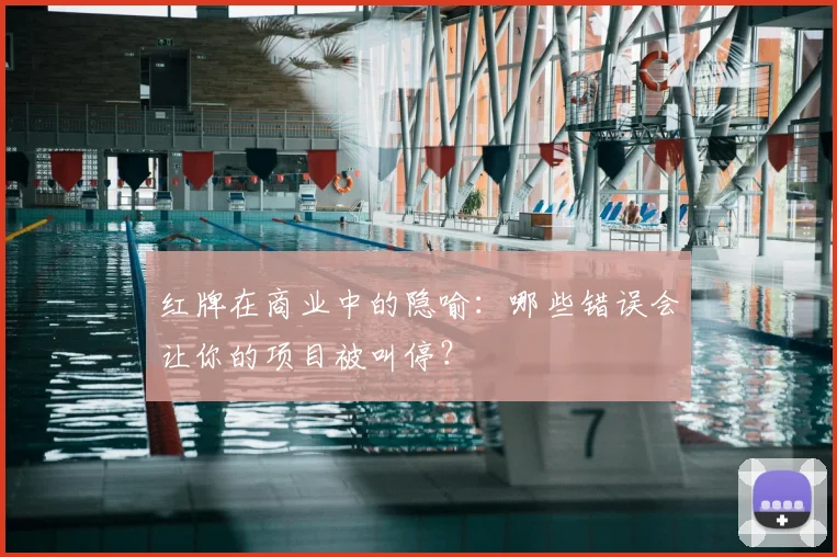 红牌在商业中的隐喻：哪些错误会让你的项目被叫停？