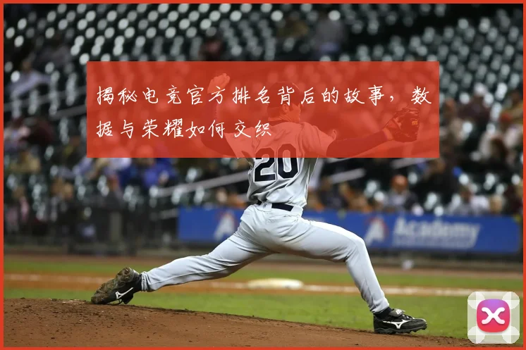 揭秘电竞官方排名背后的故事,数据与荣耀如何交织