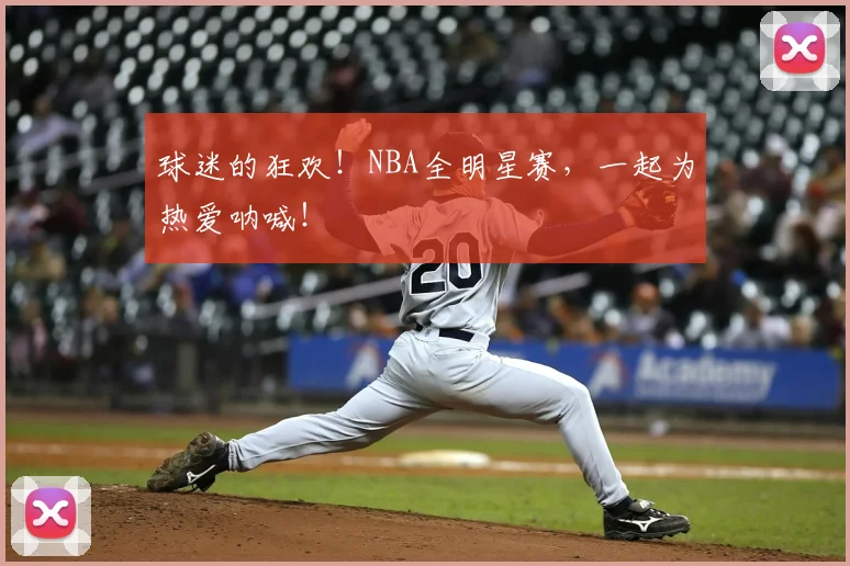 球迷的狂欢!NBA全明星赛,一起为热爱呐喊!