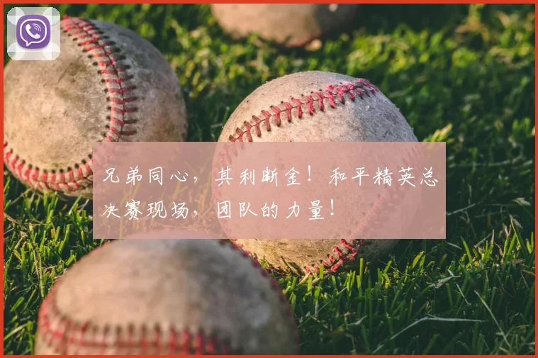 兄弟同心,其利断金!和平精英总决赛现场,团队的力量!
