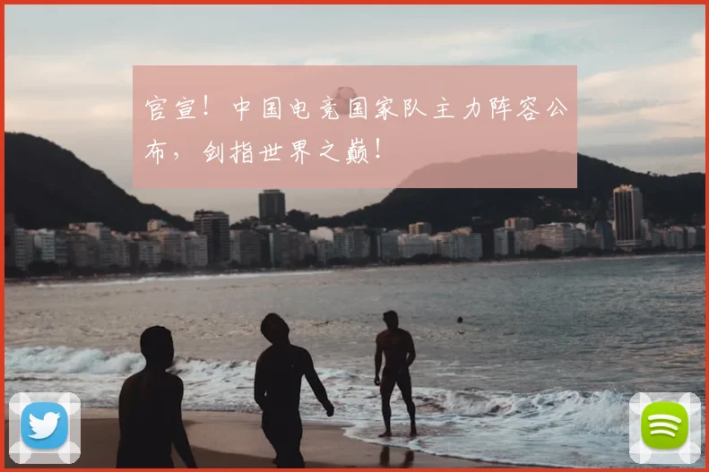 官宣！中国电竞国家队主力阵容公布，剑指世界之巅！