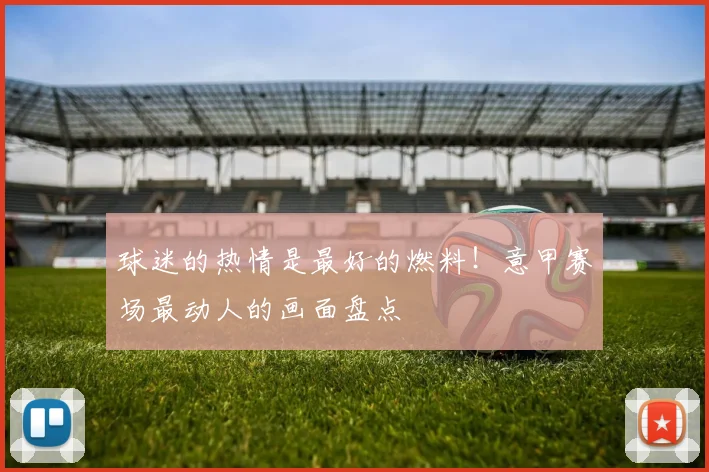 球迷的热情是最好的燃料!意甲赛场最动人的画面盘点