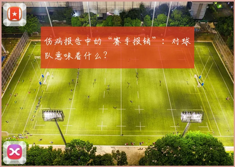 伤病报告中的“赛季报销”：对球队意味着什么？